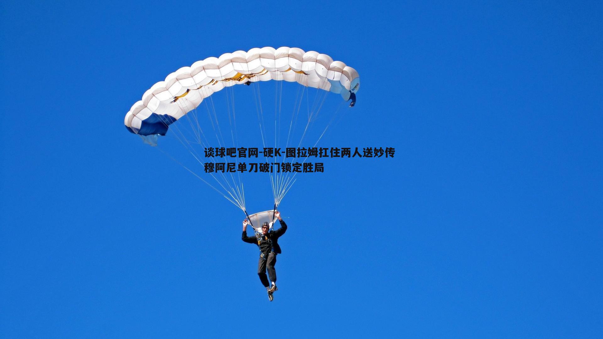 硬K-图拉姆扛住两人送妙传 穆阿尼单刀破门锁定胜局
