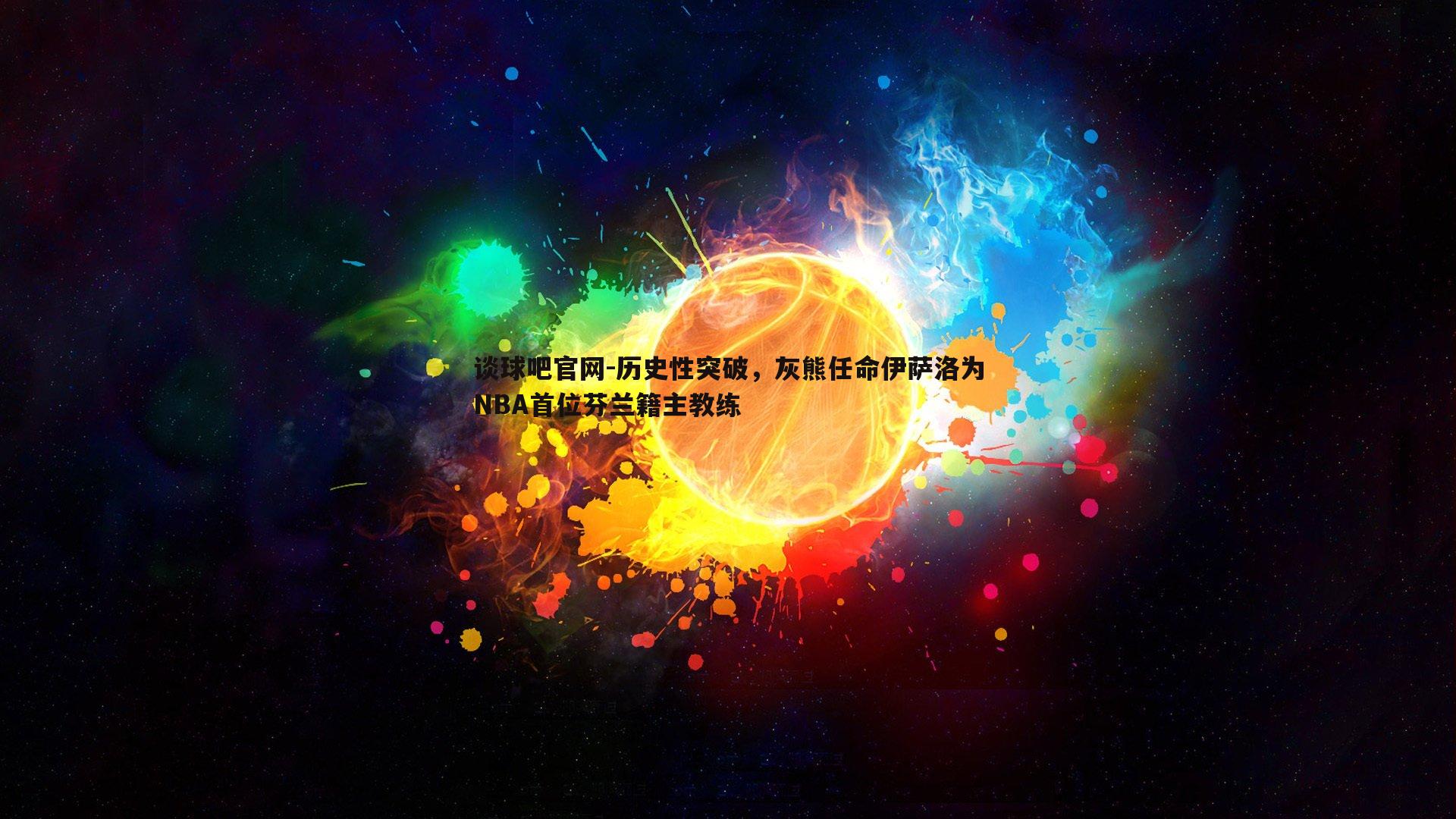 历史性突破，灰熊任命伊萨洛为NBA首位芬兰籍主教练