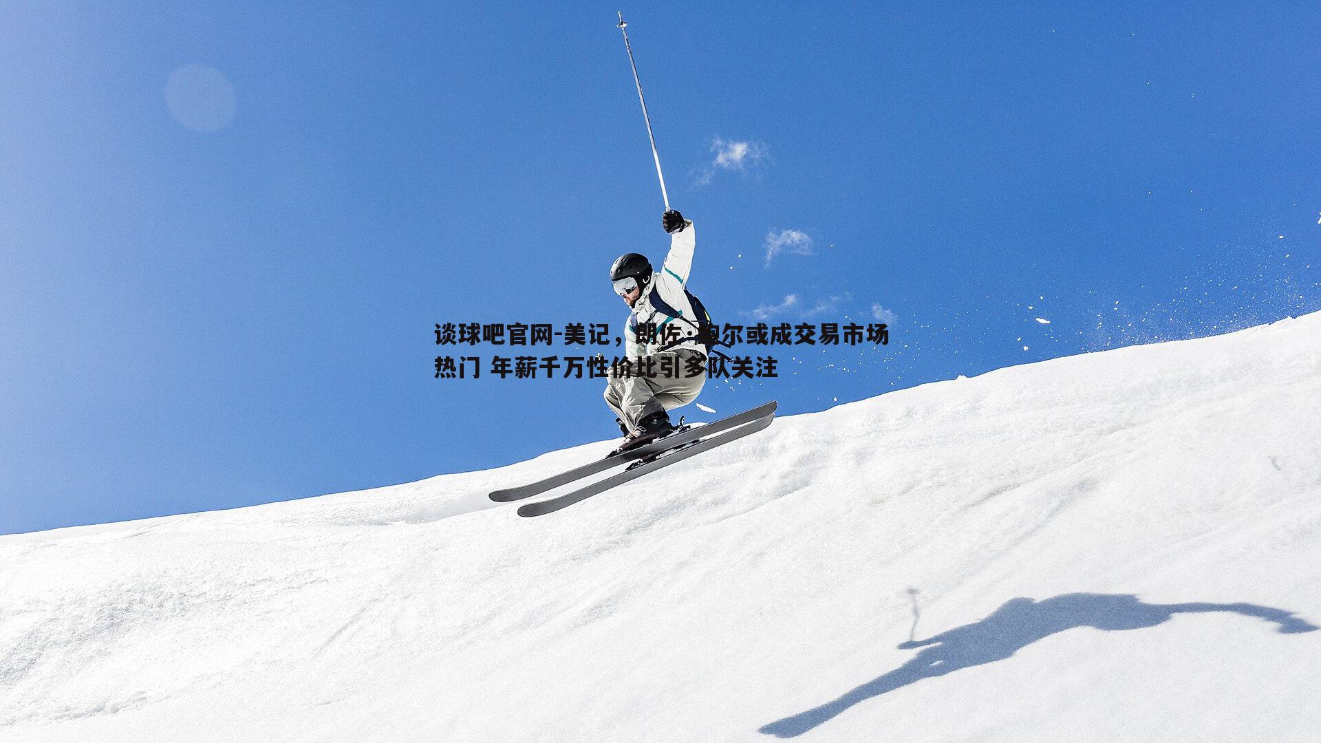 美记，朗佐·鲍尔或成交易市场热门 年薪千万性价比引多队关注