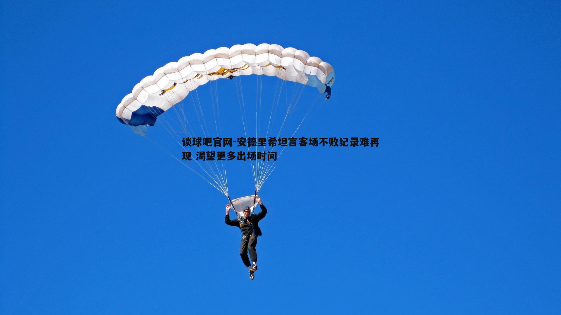 安德里希坦言客场不败纪录难再现 渴望更多出场时间