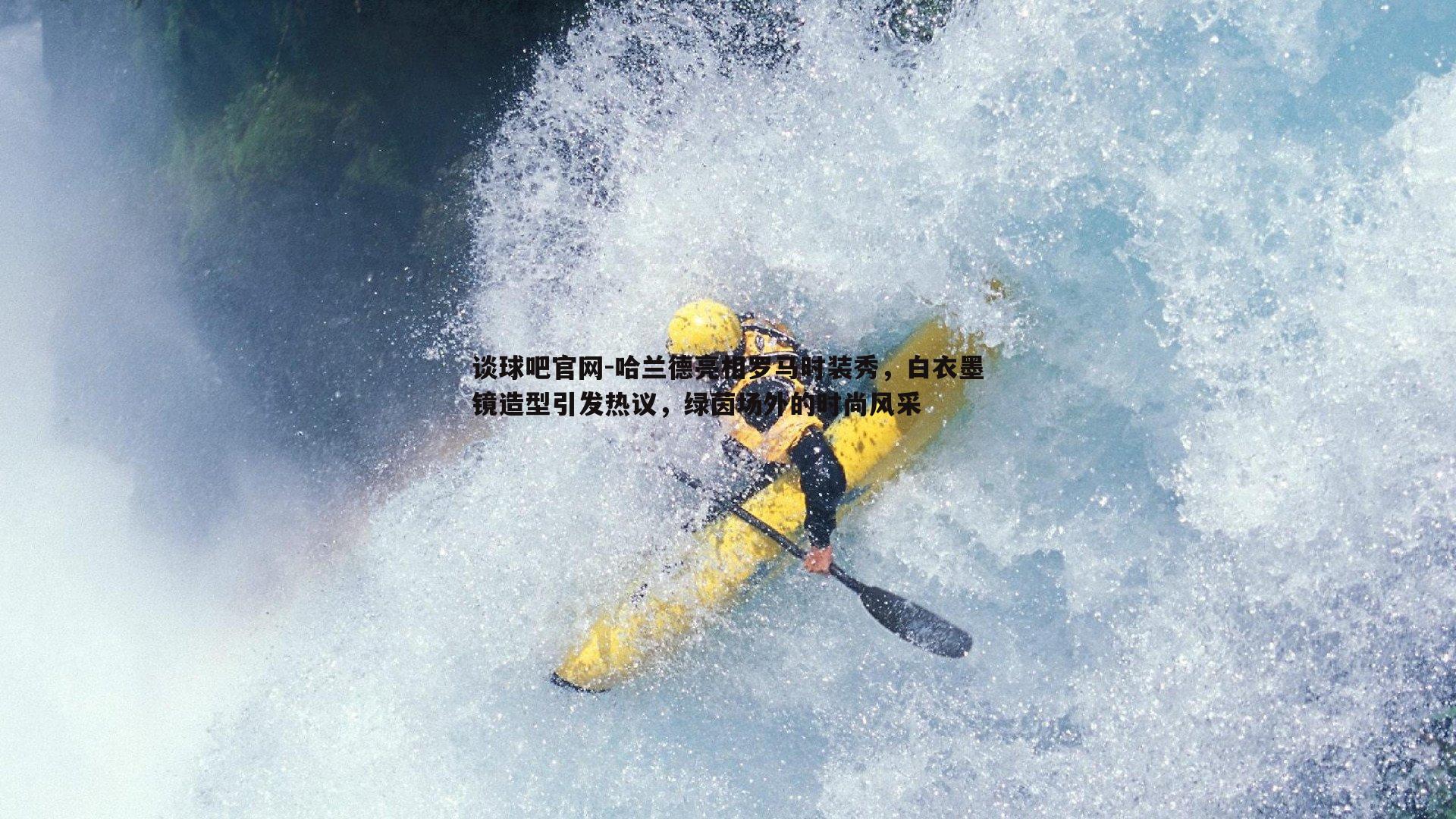 哈兰德亮相罗马时装秀，白衣墨镜造型引发热议，绿茵场外的时尚风采
